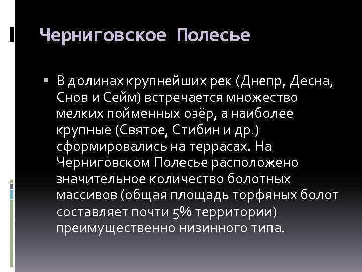 Черниговское Полесье В долинах крупнейших рек (Днепр, Десна, Снов и Сейм) встречается множество мелких