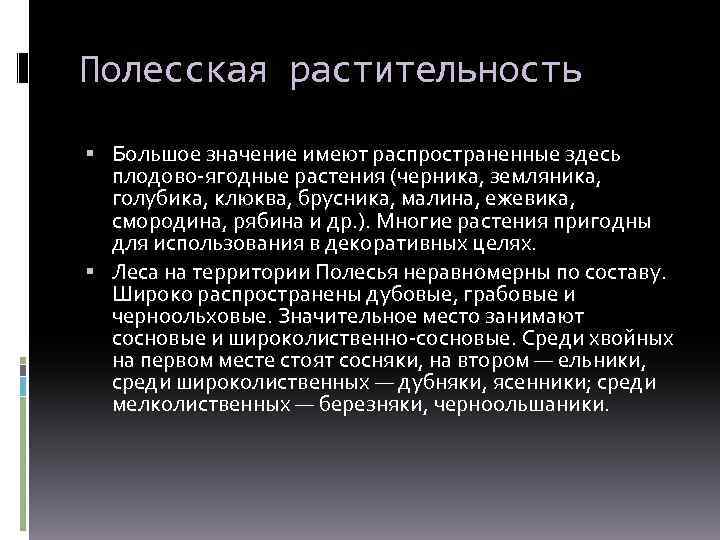 Полесская растительность Большое значение имеют распространенные здесь плодово-ягодные растения (черника, земляника, голубика, клюква, брусника,