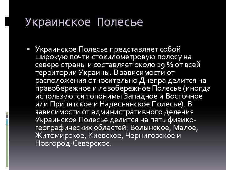 Украинское Полесье представляет собой широкую почти стокилометровую полосу на севере страны и составляет около