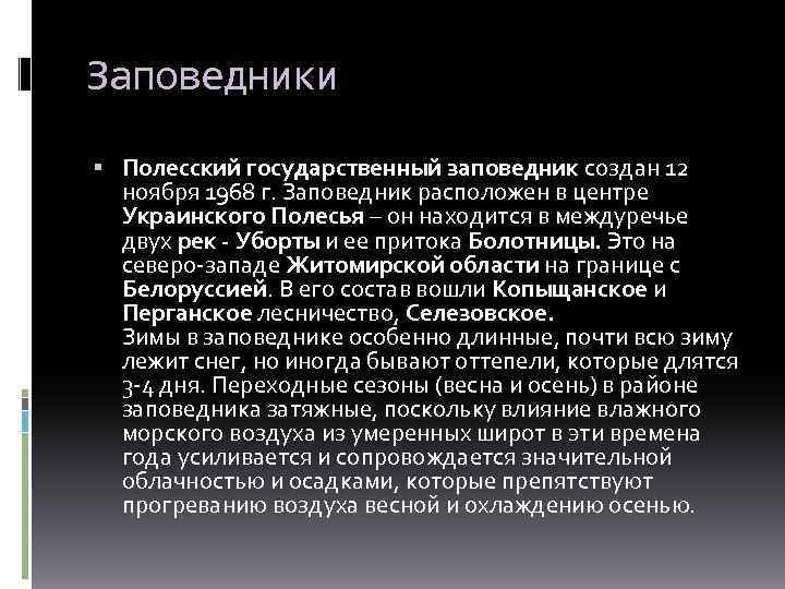 Заповедники Полесский государственный заповедник создан 12 ноября 1968 г. Заповедник расположен в центре Украинского