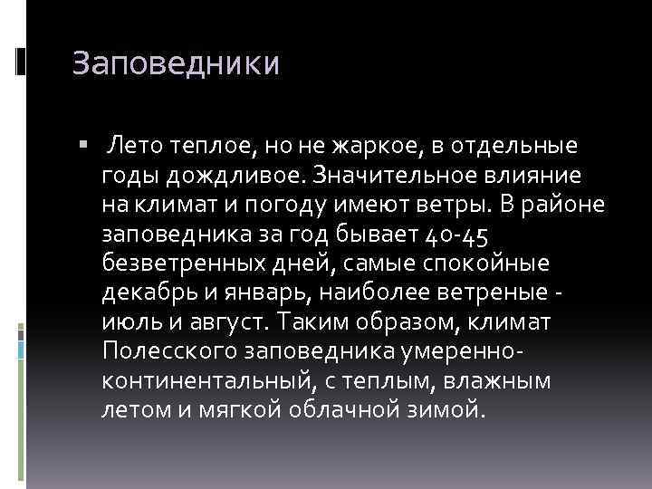 Заповедники Лето теплое, но не жаркое, в отдельные годы дождливое. Значительное влияние на климат