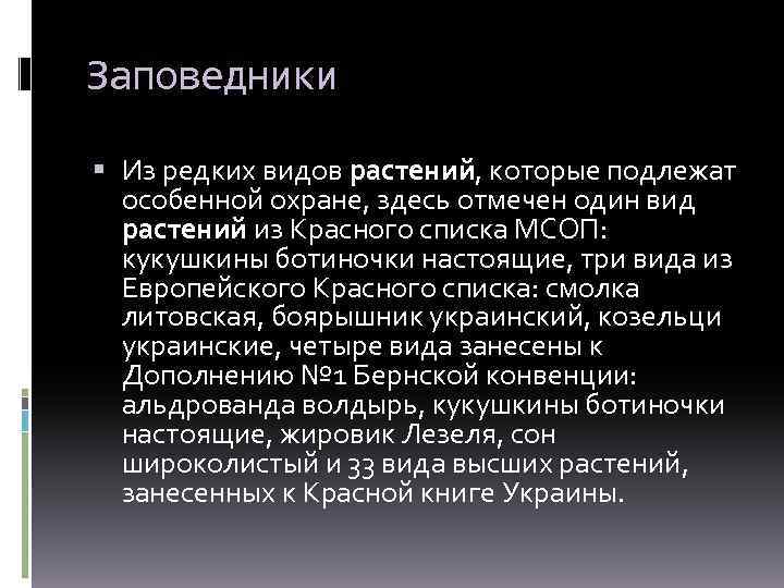 Заповедники Из редких видов растений, которые подлежат особенной охране, здесь отмечен один вид растений