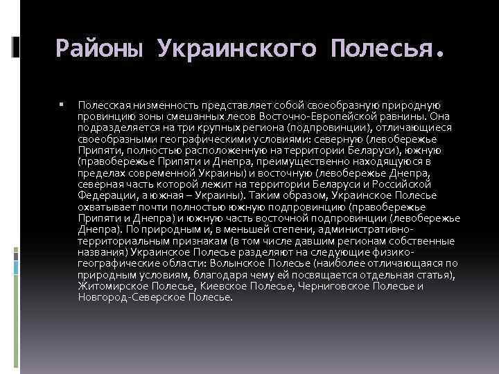 Районы Украинского Полесья. Полесская низменность представляет собой своеобразную природную провинцию зоны смешанных лесов Восточно-Европейской
