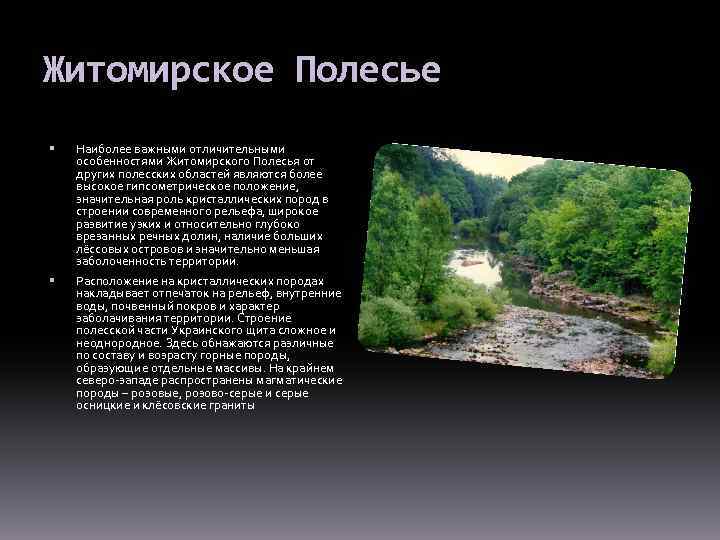 Житомирское Полесье Наиболее важными отличительными особенностями Житомирского Полесья от других полесских областей являются более