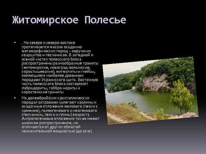 Житомирское Полесье . На севере и северо-востоке протягивается массив осадочнометаморфических пород – овручских кварцитов
