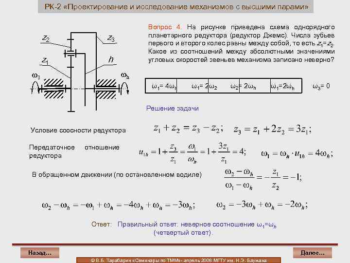 РК-2 «Проектирование и исследование механизмов с высшими парами» z 2 z 3 z 1