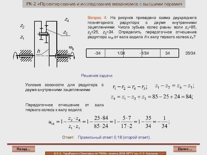 РК-2 «Проектирование и исследование механизмов с высшими парами» z 4 z 2 z 3