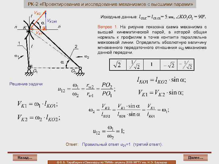 РК-2 «Проектирование и исследование механизмов с высшими парами» t n K 1 VK 2