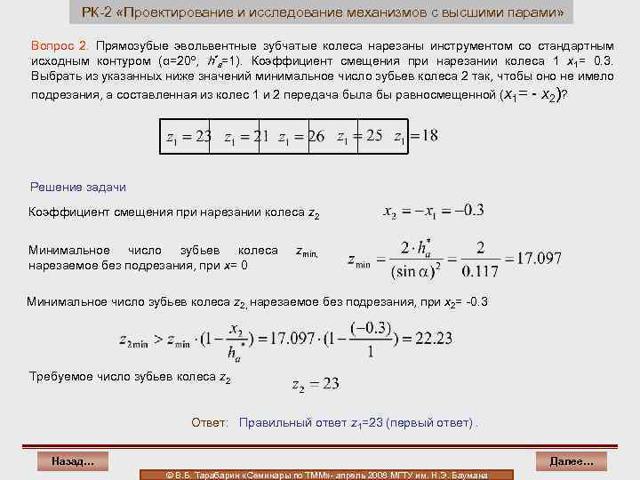 РК-2 «Проектирование и исследование механизмов с высшими парами» Вопрос 2. Прямозубые эвольвентные зубчатые колеса