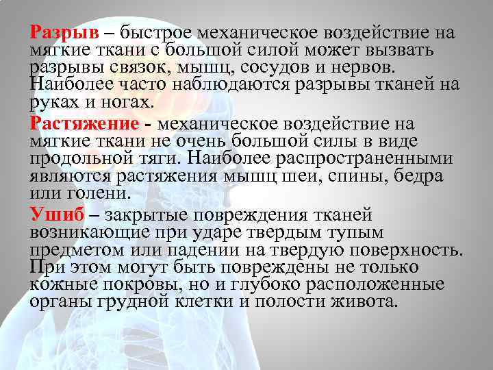 Разрыв – быстрое механическое воздействие на мягкие ткани с большой силой может вызвать разрывы