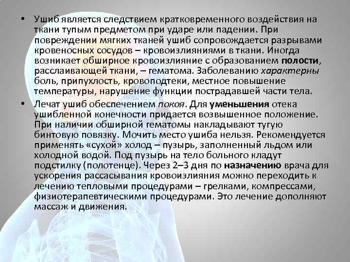  • Ушиб является следствием кратковременного воздействия на ткани тупым предметом при ударе или