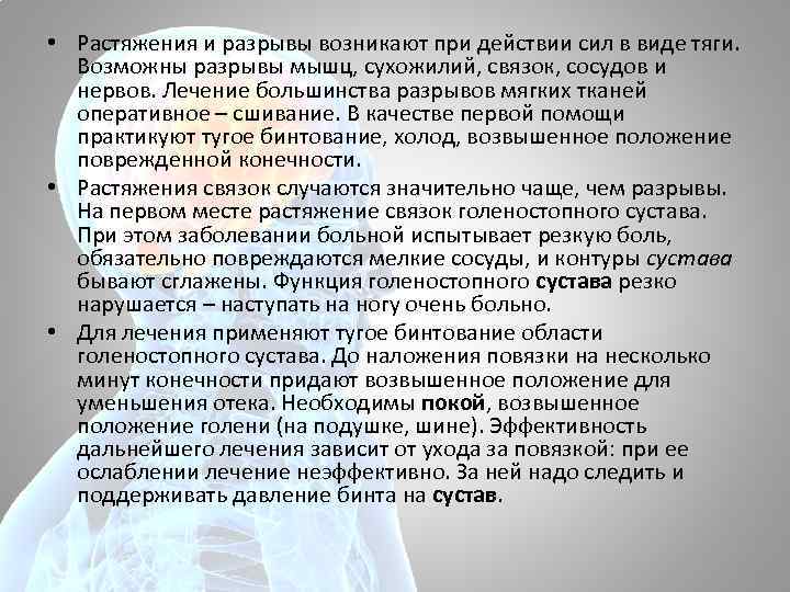  • Растяжения и разрывы возникают при действии сил в виде тяги. Возможны разрывы