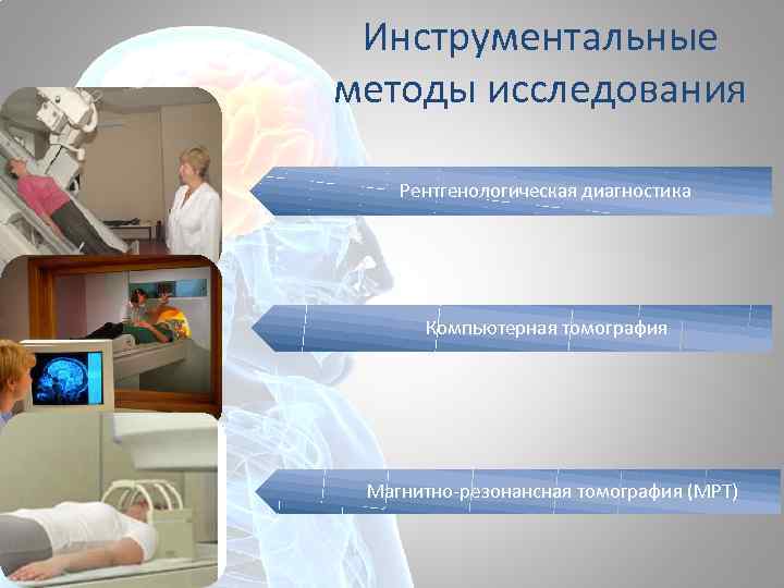 Инструментальные методы исследования Рентгенологическая диагностика Компьютерная томография Магнитно-резонансная томография (МРТ) 