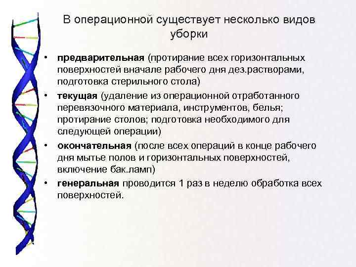 В операционной существует несколько видов уборки • предварительная (протирание всех горизонтальных поверхностей вначале рабочего