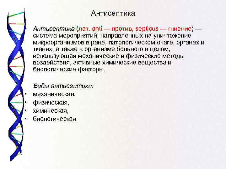 Антисептика • Антисептика (лат. anti — против, septicus — гниение) — система мероприятий, направленных