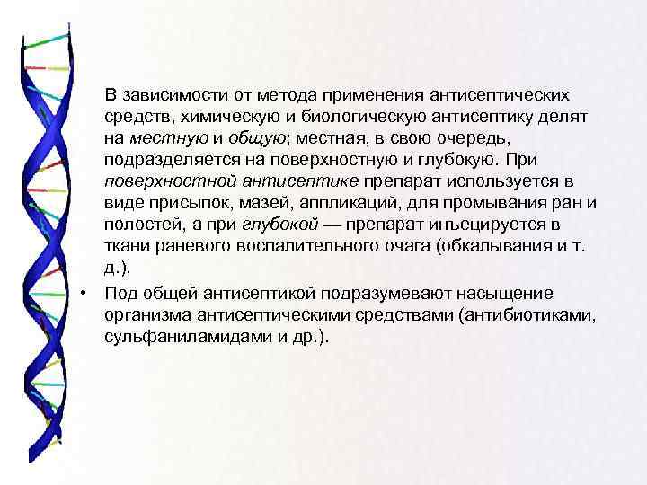 В зависимости от метода применения антисептических средств, химическую и биологическую антисептику делят на местную