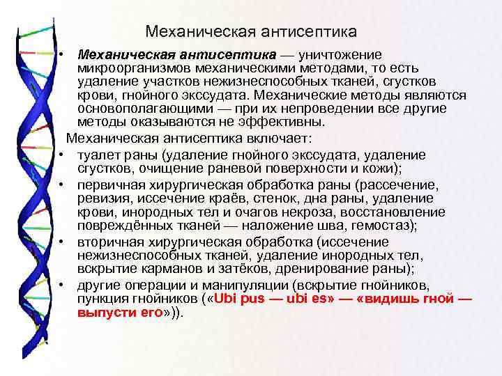 Механическая антисептика • Механическая антисептика — уничтожение микроорганизмов механическими методами, то есть удаление участков