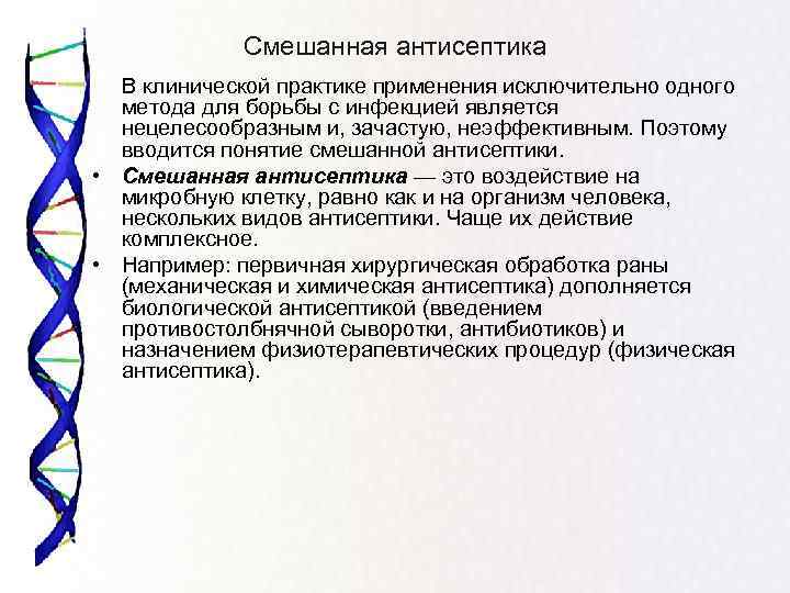 Смешанная антисептика В клинической практике применения исключительно одного метода для борьбы с инфекцией является