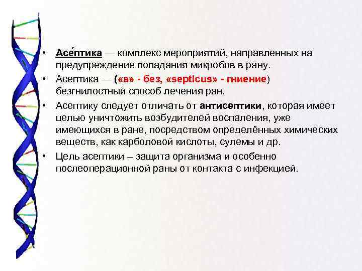  • Асе птика — комплекс мероприятий, направленных на предупреждение попадания микробов в рану.