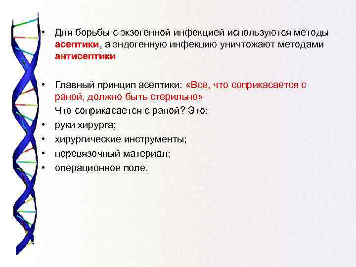  • Для борьбы с экзогенной инфекцией используются методы асептики, а эндогенную инфекцию уничтожают