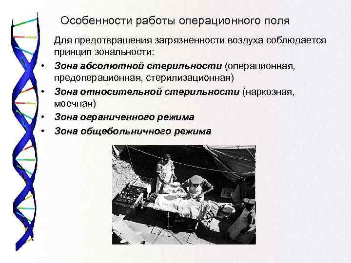 Особенности работы операционного поля • • Для предотвращения загрязненности воздуха соблюдается принцип зональности: Зона