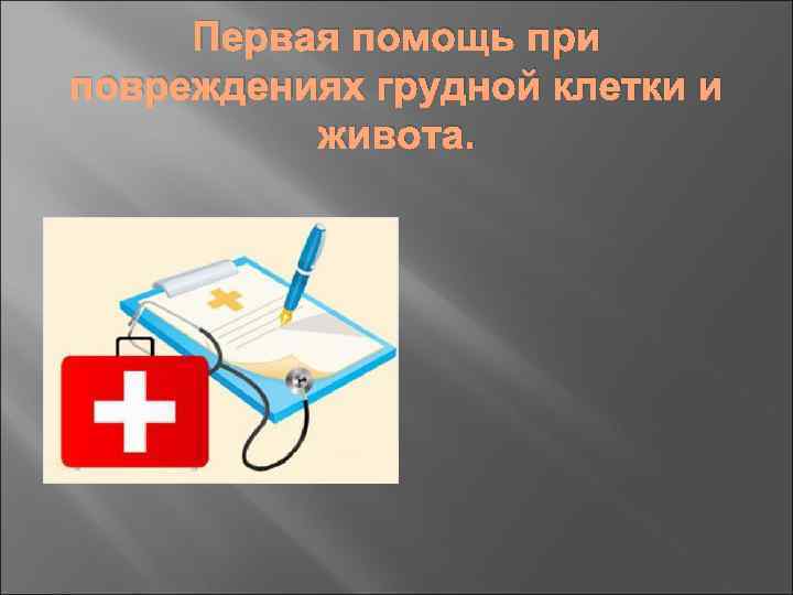 Первая помощь при повреждениях грудной клетки и живота. 