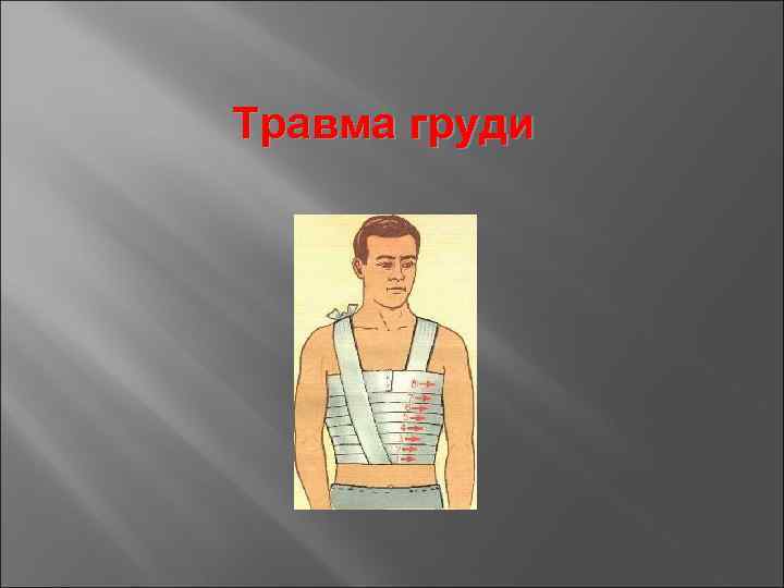 Травма груди 