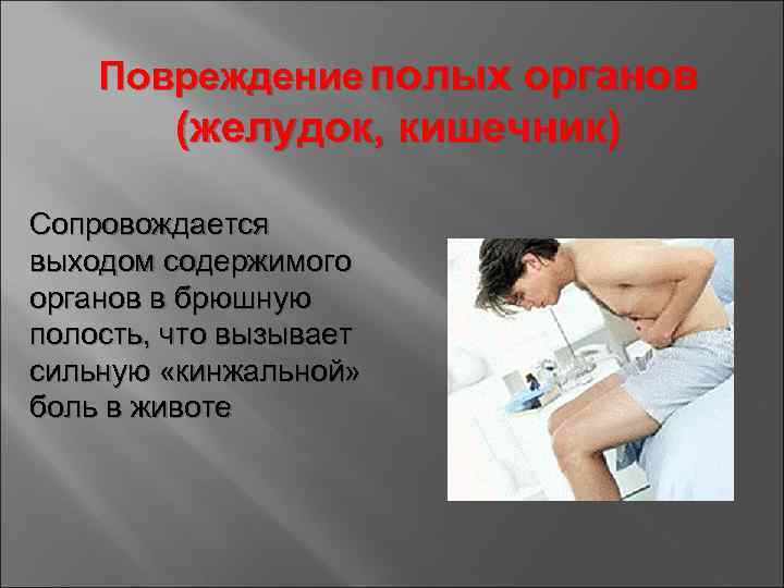 Повреждение полых органов (желудок, кишечник) Сопровождается выходом содержимого органов в брюшную полость, что вызывает