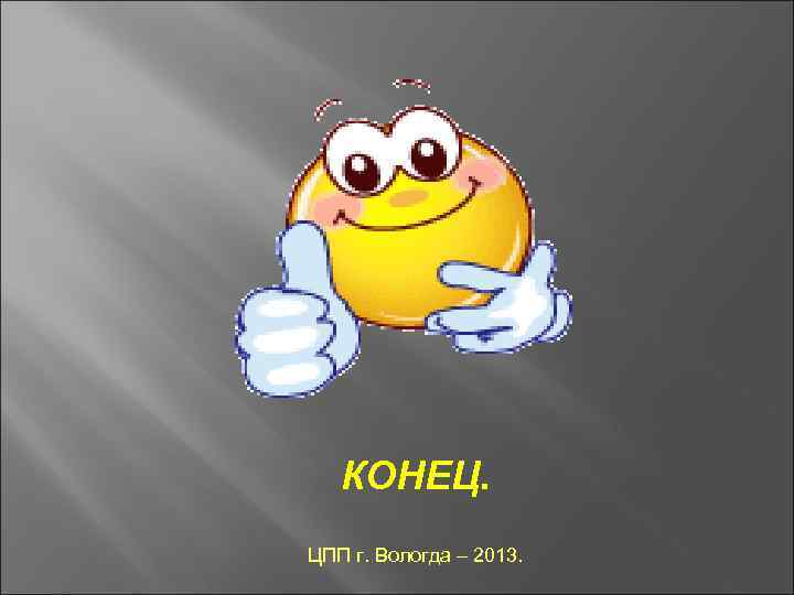 КОНЕЦ. ЦПП г. Вологда – 2013. 