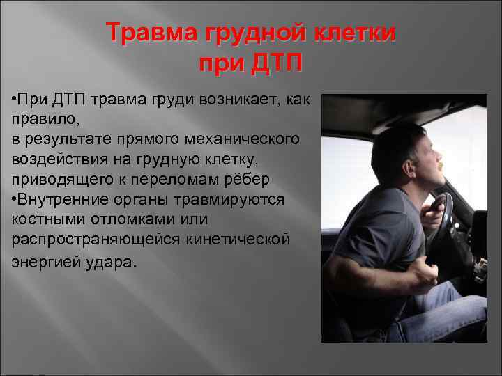 Травма грудной клетки при ДТП • При ДТП травма груди возникает, как правило, в