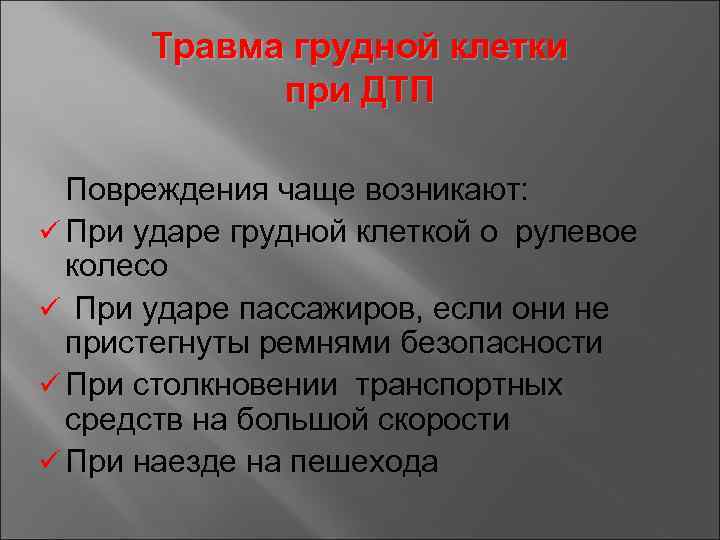 Травма грудной клетки при ДТП Повреждения чаще возникают: ü При ударе грудной клеткой о