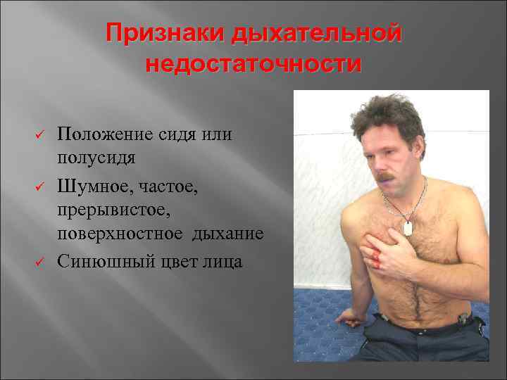 Признаки дыхательной недостаточности ü ü ü Положение сидя или полусидя Шумное, частое, прерывистое, поверхностное