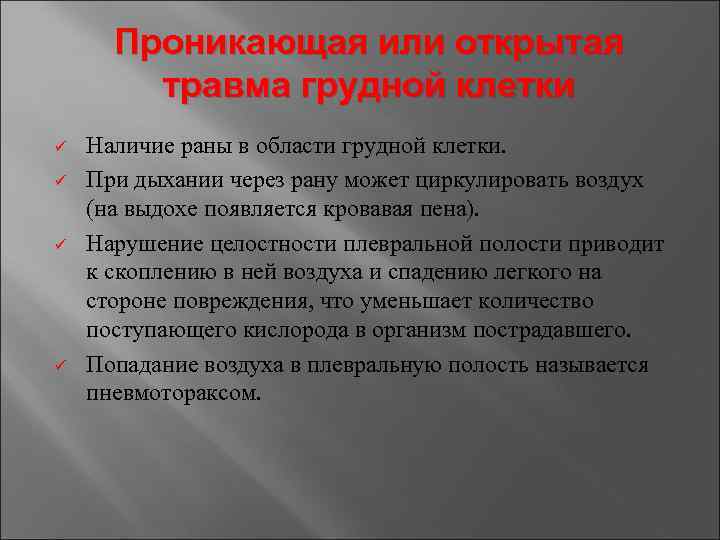 Проникающая или открытая травма грудной клетки ü ü Наличие раны в области грудной клетки.