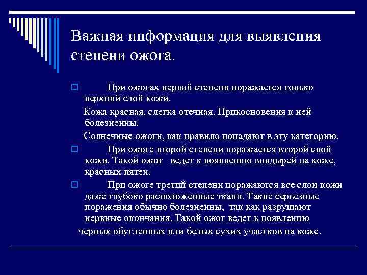 Важная информация для выявления степени ожога. При ожогах первой степени поражается только верхний слой