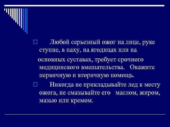 Любой серьезный ожог на лице, руке ступне, в паху, на ягодицах или на основных