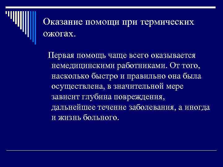 Оказание помощи при термических ожогах. Первая помощь чаще всего оказывается немедицинскими работниками. От того,