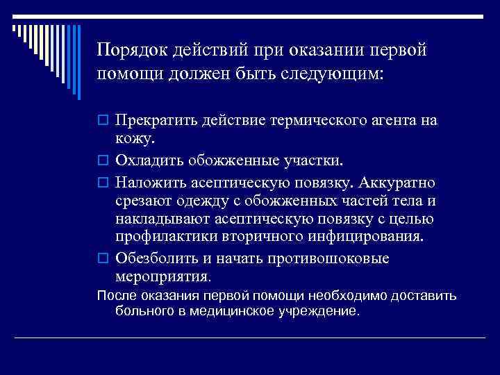 Порядок действий при оказании первой помощи должен быть следующим: o Прекратить действие термического агента