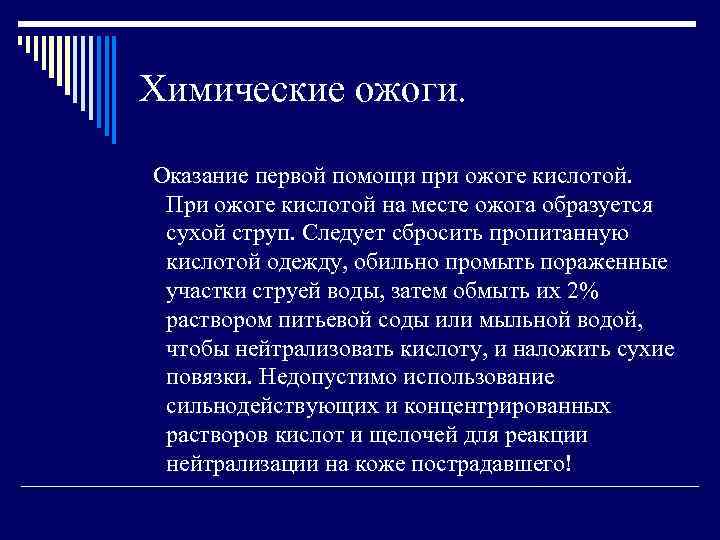 Химические ожоги. Оказание первой помощи при ожоге кислотой. При ожоге кислотой на месте ожога