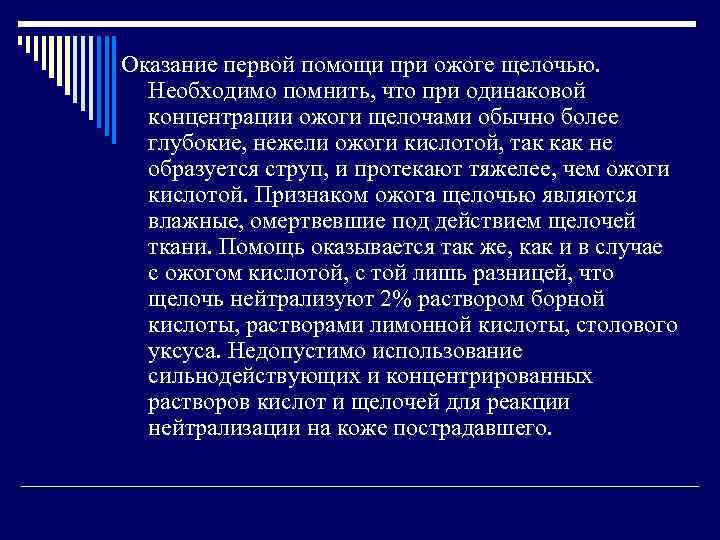 Оказание первой помощи при ожоге щелочью. Необходимо помнить, что при одинаковой концентрации ожоги щелочами