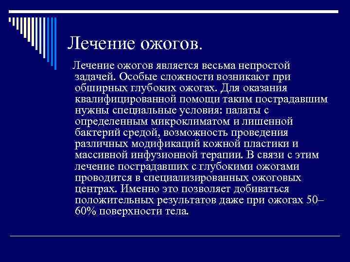 Лечение ожогов является весьма непростой задачей. Особые сложности возникают при обширных глубоких ожогах. Для