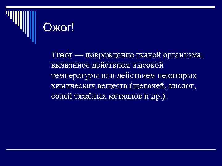 Ожог! Ожо г — повреждение тканей организма, вызванное действием высокой температуры или действием некоторых