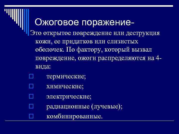 Ожоговое поражение. Это открытое повреждение или деструкция кожи, ее придатков или слизистых оболочек. По