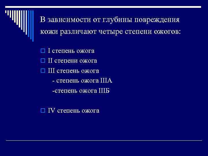 В зависимости от глубины повреждения кожи различают четыре степени ожогов: o I степень ожога