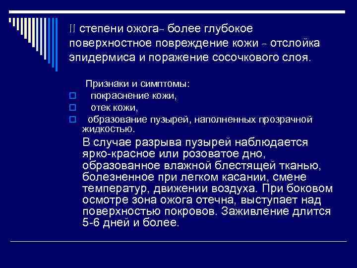 II степени ожога- более глубокое поверхностное повреждение кожи - отслойка эпидермиса и поражение сосочкового