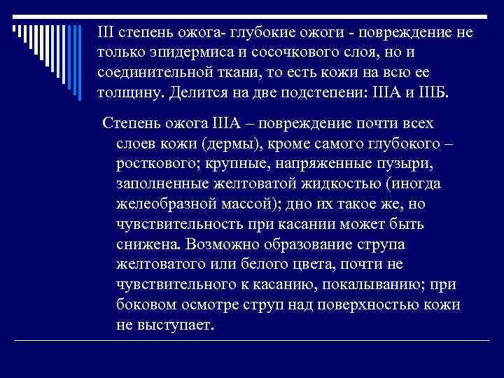 III степень ожога- глубокие ожоги - повреждение не только эпидермиса и сосочкового слоя, но