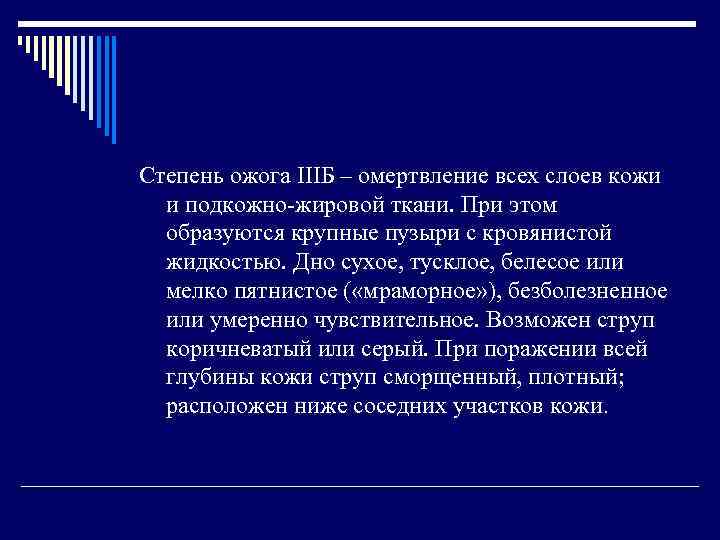 Степень ожога IIIБ – омертвление всех слоев кожи и подкожно-жировой ткани. При этом образуются