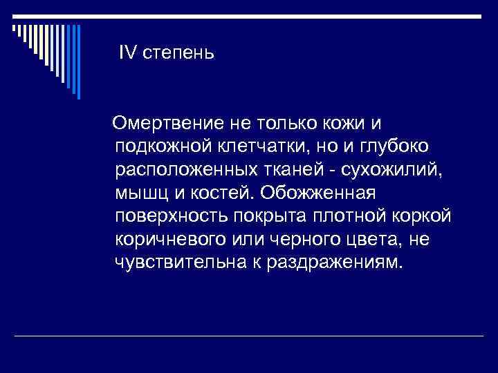 IV степень Омертвение не только кожи и подкожной клетчатки, но и глубоко расположенных тканей