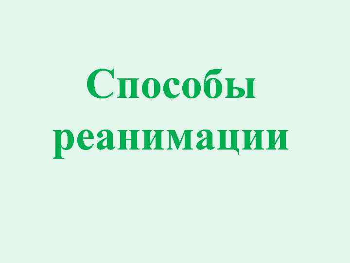 Способы реанимации 
