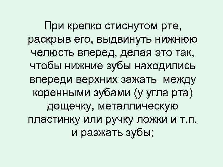 При крепко стиснутом рте, раскрыв его, выдвинуть нижнюю челюсть вперед, делая это так, чтобы
