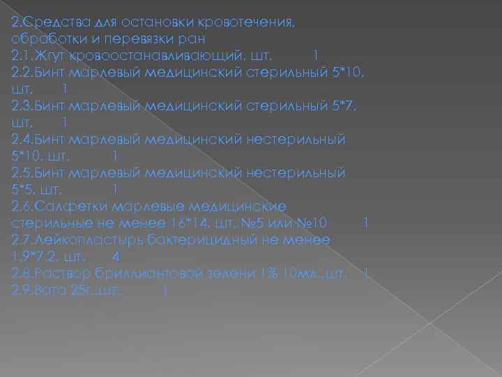 2. Средства для остановки кровотечения, обработки и перевязки ран 2. 1. Жгут кровоостанавливающий, шт.